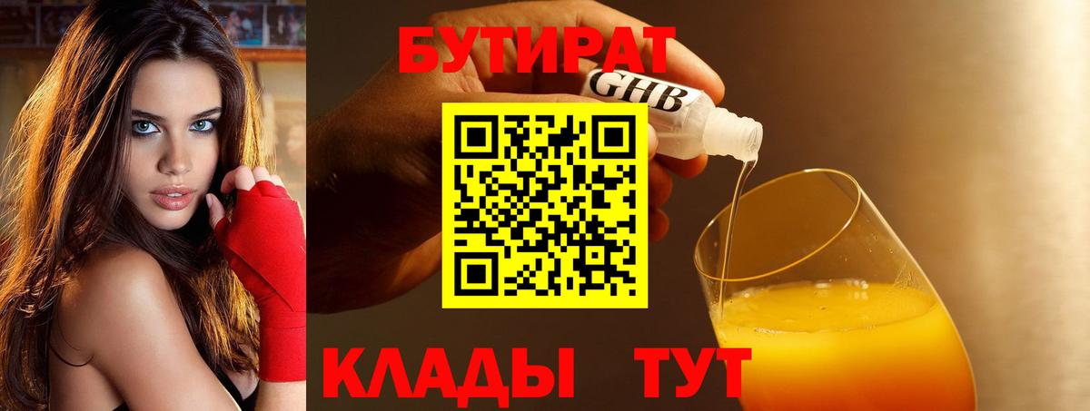 БУТИРАТ бутандиол Жигулёвск